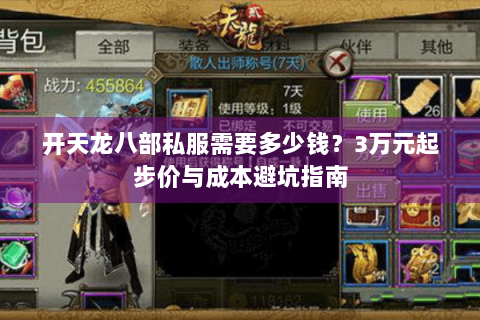 开天龙八部私服需要多少钱？3万元起步价与成本避坑指南