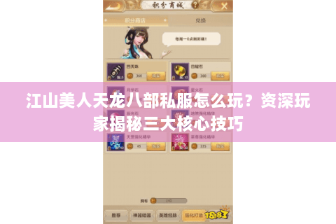 江山美人天龙八部私服怎么玩？资深玩家揭秘三大核心技巧