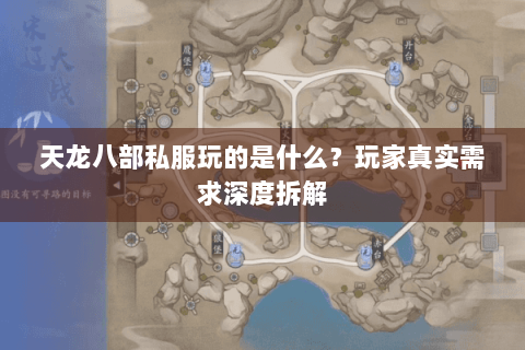 天龙八部私服玩的是什么?玩家真实需求深度拆解 天龙八部私服玩的是什么?玩家真实需求深度拆解