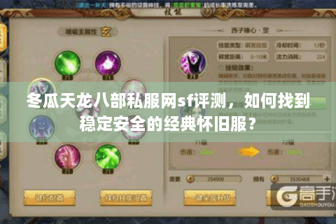冬瓜天龙八部私服网sf评测,如何找到稳定安全的经典怀旧服? 冬瓜天龙八部私服网sf评测,如何找到稳定安全的经典怀旧服?