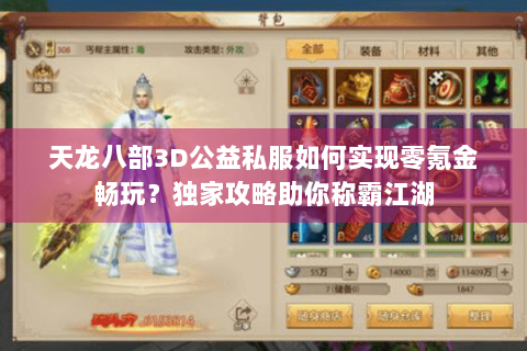 天龙八部3D公益私服如何实现零氪金畅玩？独家攻略助你称霸江湖