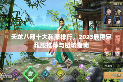 天龙八部十大私服排行，2023最稳定私服推荐与避坑指南
