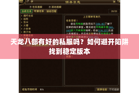 天龙八部有好的私服吗？如何避开陷阱找到稳定版本