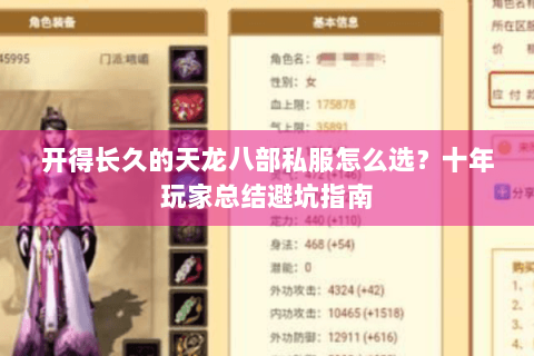 开得长久的天龙八部私服怎么选?十年玩家总结避坑指南 开得长久的天龙八部私服怎么选?十年玩家总结避坑指南