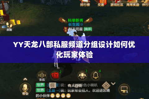 YY天龙八部私服频道分组设计如何优化玩家体验