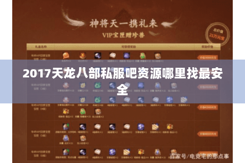 2017天龙八部私服吧资源哪里找最安全 2017天龙八部私服吧资源哪里找最安全