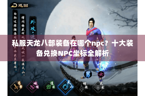私服天龙八部装备在哪个npc？十大装备兑换NPC坐标全解析