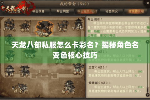 天龙八部私服怎么卡彩名?揭秘角色名变色核心技巧 天龙八部私服怎么卡彩名?揭秘角色名变色核心技巧