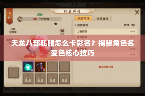 天龙八部私服怎么卡彩名?揭秘角色名变色核心技巧 天龙八部私服怎么卡彩名?揭秘角色名变色核心技巧