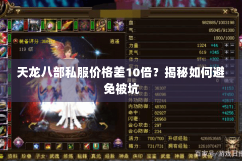 天龙八部私服价格差10倍？揭秘如何避免被坑