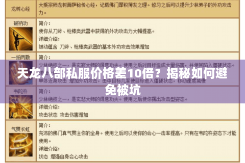 天龙八部私服价格差10倍？揭秘如何避免被坑