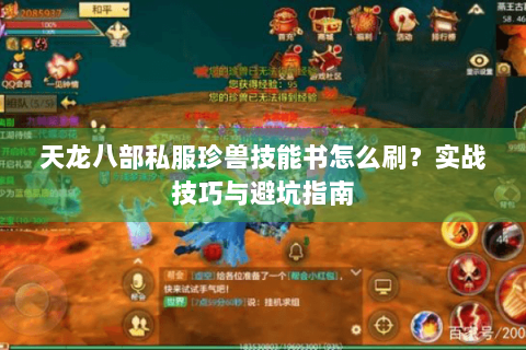 天龙八部私服珍兽技能书怎么刷?实战技巧与避坑指南 天龙八部私服珍兽技能书怎么刷?实战技巧与避坑指南