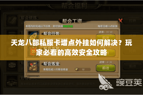 天龙八部私服卡增点外挂如何解决?玩家必看的高效安全攻略 天龙八部私服卡增点外挂如何解决?玩家必看的高效安全攻略