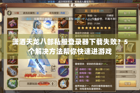潇洒天龙八部私服登录器下载失败？5个解决方法帮你快速进游戏