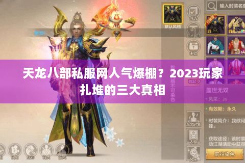 天龙八部私服网人气爆棚？2023玩家扎堆的三大真相