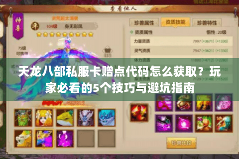 天龙八部私服卡赠点代码怎么获取？玩家必看的5个技巧与避坑指南