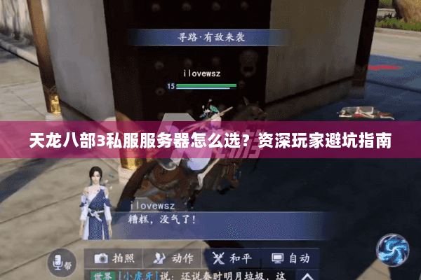 天龙八部3私服服务器怎么选?资深玩家避坑指南 天龙八部3私服服务器怎么选?资深玩家避坑指南