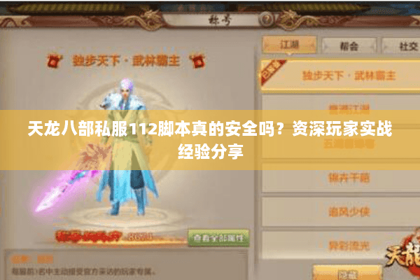 天龙八部私服112脚本真的安全吗?资深玩家实战经验分享 天龙八部私服112脚本真的安全吗?资深玩家实战经验分享