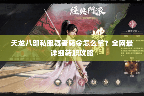 天龙八部私服舞者转令怎么拿?全网最详细转职攻略 天龙八部私服舞者转令怎么拿?全网最详细转职攻略