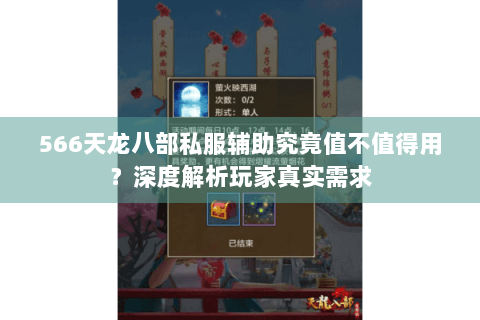 566天龙八部私服辅助究竟值不值得用?深度解析玩家真实需求 566天龙八部私服辅助究竟值不值得用?深度解析玩家真实需求