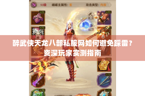 醉武侠天龙八部私服网如何避免踩雷?资深玩家实测指南 醉武侠天龙八部私服网如何避免踩雷?资深玩家实测指南
