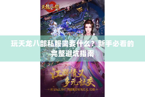 玩天龙八部私服需要什么?新手必看的完整避坑指南 玩天龙八部私服需要什么?新手必看的完整避坑指南