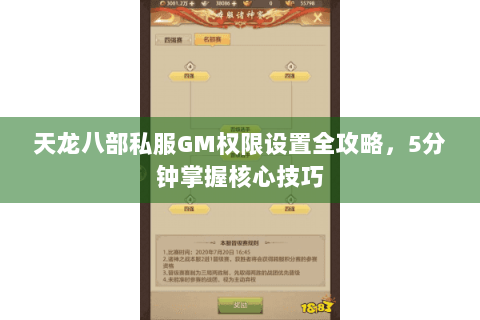 天龙八部私服GM权限设置全攻略,5分钟掌握核心技巧 天龙八部私服GM权限设置全攻略,5分钟掌握核心技巧
