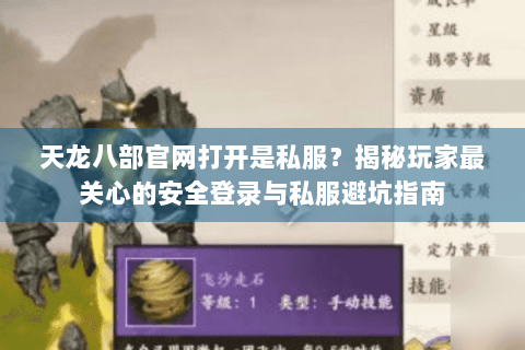天龙八部官网打开是私服?揭秘玩家最关心的安全登录与私服避坑指南 天龙八部官网打开是私服?揭秘玩家最关心的安全登录与私服避坑指南