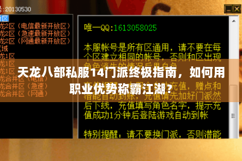 天龙八部私服14门派终极指南，如何用职业优势称霸江湖？