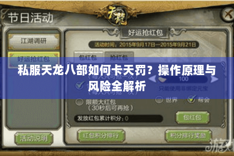 私服天龙八部如何卡天罚?操作原理与风险全解析 私服天龙八部如何卡天罚?操作原理与风险全解析