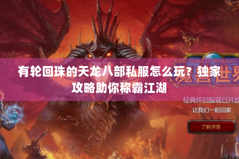 有轮回珠的天龙八部私服怎么玩？独家攻略助你称霸江湖