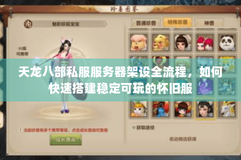 天龙八部私服服务器架设全流程,如何快速搭建稳定可玩的怀旧服 天龙八部私服服务器架设全流程,如何快速搭建稳定可玩的怀旧服