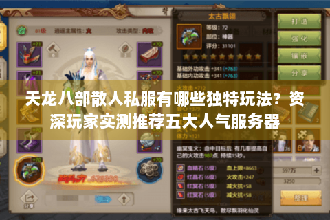 天龙八部散人私服有哪些独特玩法?资深玩家实测推荐五大人气服务器 天龙八部散人私服有哪些独特玩法?资深玩家实测推荐五大人气服务器