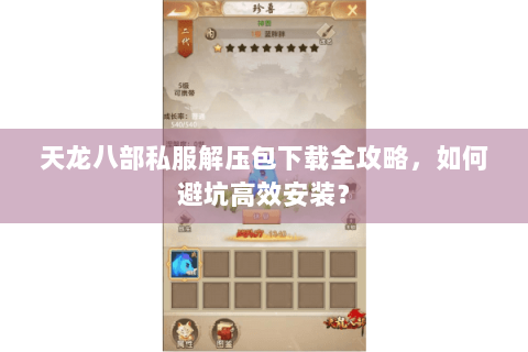 天龙八部私服解压包下载全攻略,如何避坑高效安装? 天龙八部私服解压包下载全攻略,如何避坑高效安装?