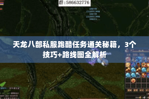 天龙八部私服跑酷任务通关秘籍,3个技巧+路线图全解析 天龙八部私服跑酷任务通关秘籍,3个技巧+路线图全解析