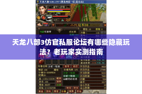 天龙八部3仿官私服论坛有哪些隐藏玩法？老玩家实测指南
