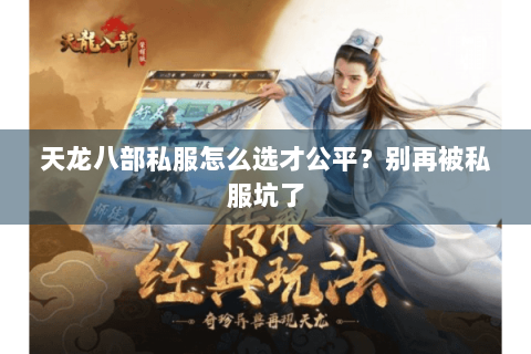 天龙八部私服怎么选才公平？别再被私服坑了