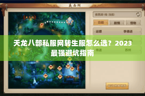 天龙八部私服网转生服怎么选?2023最强避坑指南 天龙八部私服网转生服怎么选?2023最强避坑指南