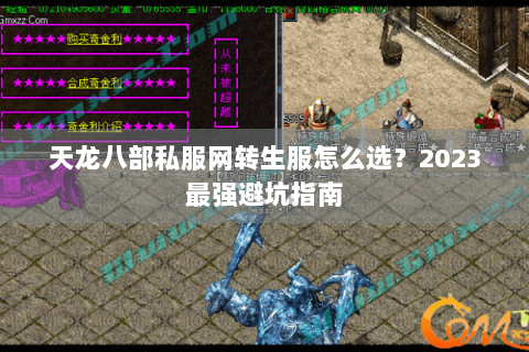 天龙八部私服网转生服怎么选?2023最强避坑指南 天龙八部私服网转生服怎么选?2023最强避坑指南