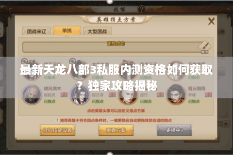 最新天龙八部3私服内测资格如何获取?独家攻略揭秘 最新天龙八部3私服内测资格如何获取?独家攻略揭秘