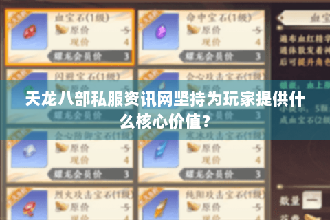 天龙八部私服资讯网坚持为玩家提供什么核心价值？