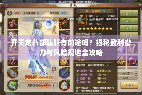 开天龙八部私服有前途吗？揭秘盈利潜力与风险规避全攻略