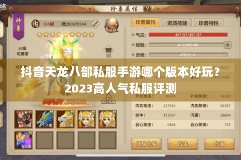 抖音天龙八部私服手游哪个版本好玩?2023高人气私服评测 抖音天龙八部私服手游哪个版本好玩?2023高人气私服评测