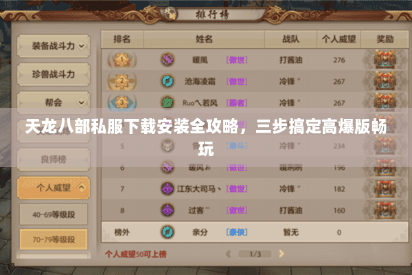 天龙八部私服下载安装全攻略，三步搞定高爆版畅玩