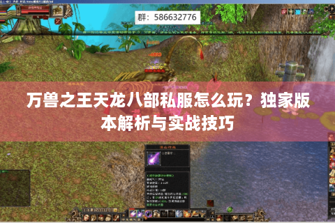 万兽之王天龙八部私服怎么玩?独家版本解析与实战技巧 万兽之王天龙八部私服怎么玩?独家版本解析与实战技巧
