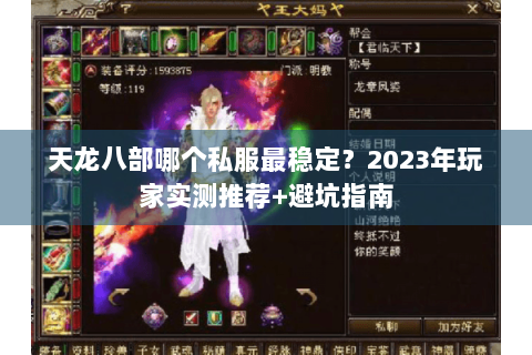 天龙八部哪个私服最稳定?2023年玩家实测推荐+避坑指南 天龙八部哪个私服最稳定?2023年玩家实测推荐+避坑指南