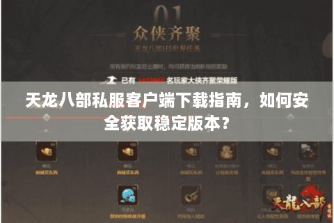 天龙八部私服客户端下载指南，如何安全获取稳定版本？