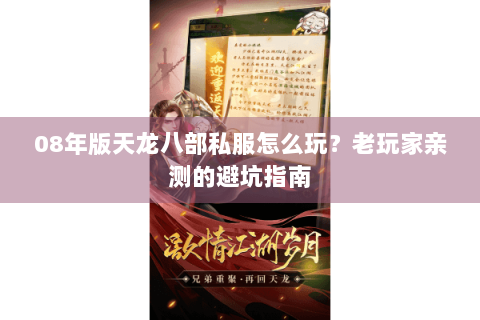 08年版天龙八部私服怎么玩?老玩家亲测的避坑指南 08年版天龙八部私服怎么玩?老玩家亲测的避坑指南