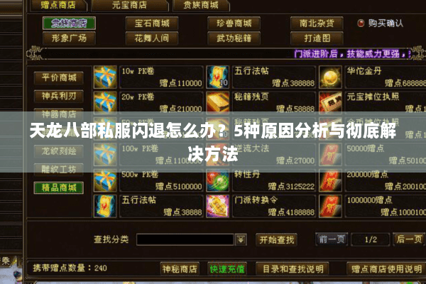 天龙八部私服闪退怎么办？5种原因分析与彻底解决方法