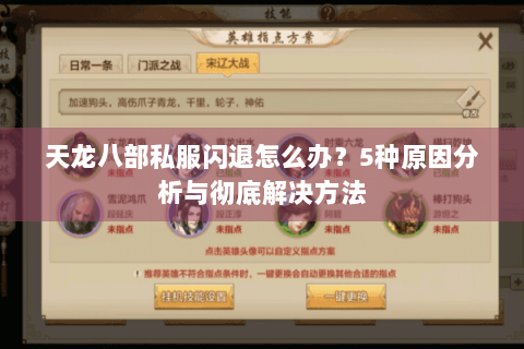 天龙八部私服闪退怎么办?5种原因分析与彻底解决方法 天龙八部私服闪退怎么办?5种原因分析与彻底解决方法